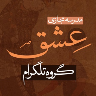"مدرسه مجازی عشق" @online_school_of_love Telegram арнасының аватары