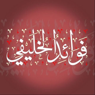 Аватар Телеграм канала "فوائد الخليفي" @efadatabujafer