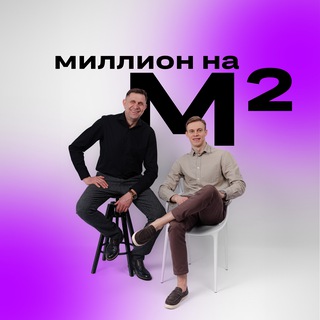 Аватар Телеграм канала "Миллион на Квадратных Метрах" @+fuXrnTXtzZI3MDBi