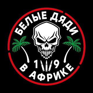 Белые дяди в Африке🌴 - TgScanner