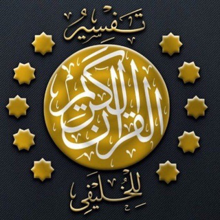 Аватар Телеграм канала "دروس التفسير لأبي جعفر الخليفي" @tf_alkulife
