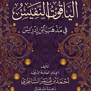 Аватар Телеграм каналу "الياقوت النفيس" @yaqut_nafis