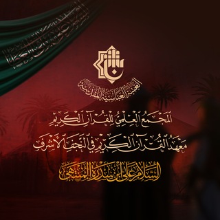 Аватар Телеграм канала "معهد القُرآن الكريم في النّجف الأشرف" @alkafeelquraannajaf