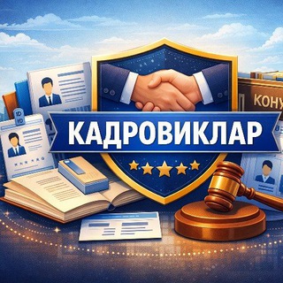 Аватар Телеграм канала "КАДРОВИКЛАР" @yuristbloger_78