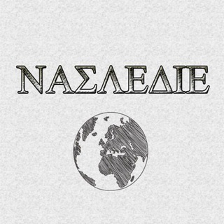 Аватар Телеграм канала "NAΣLEΔIE. Археологический журнал" @journal_nasledie