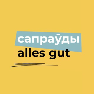 Аватар Телеграм каналу "Сапраўды Alles Gut" @sapraudygut