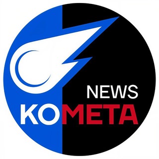 Avatar of Telegram channel "КОМЕТА NEWS" @kometanewws