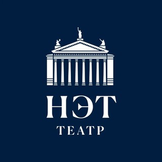 Аватар Телеграм канала "Новый экспериментальный театр" @netvolgograd