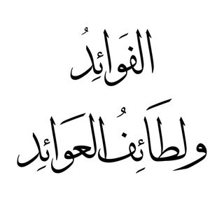 الفوائد ولطائف العوائد - TgScanner