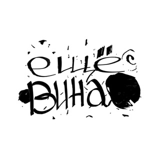 Аватар Телеграм канала "Еще вина!" @eshevina