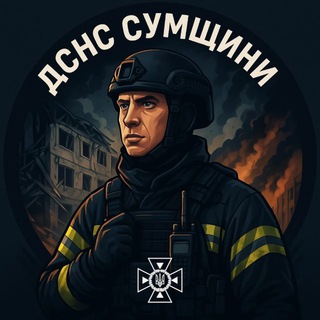 Аватар Телеграм каналу "ДСНС Сумщини" @dsns_sumy