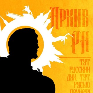 Аватар Телеграм канала "Архив Мысли | РН" @archive_rn