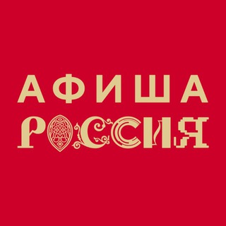 Avatar del canal de Telegram "Афиша «России»" @+mdfKWSbfvYtkZWQy