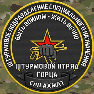 СпН «Ахмат» отряд Горца - TgScanner