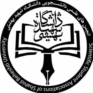 Аватар Телеграм каналу "انجمن های علمی دانشجویی دانشگاه شهید بهشتی" @sbuanjomanelmi
