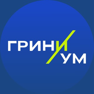 Telegram频道 "ГРИНИУМ" @greeni_um 的头像