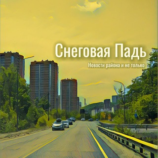 Avatar of Telegram channel "Новости | Снеговая падь" @+3cfyXPF2AcNkMzUy