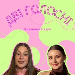 Аватар Телеграм каналу "Книжковий клуб «Дві голосні»" @dvi_holosni