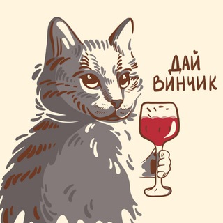 Telegram频道 "Дай Винчик 🍷" @vino_tg 的头像