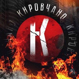 Аватар Телеграм канала "Кировчано" @kirovchano