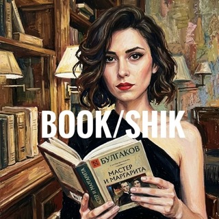 Аватар Телеграм канала "Book/Shik (Ворчливый книжник)" @book_of_shik1