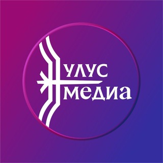Улус.Медиа | Новости Якутии - TgScanner