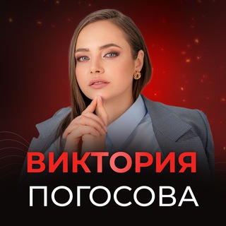 Аватар Телеграм канала "Погосова Виктория" @pogosova_viktoriya