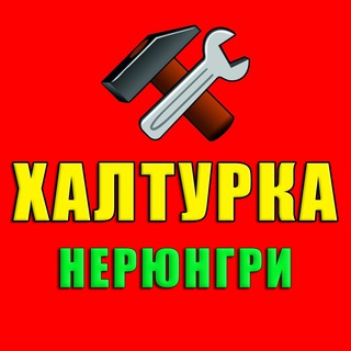 Халтурка | Работа | Нерюнгри - TgScanner