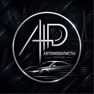 Avatar del canal de Telegram "Автомобилисты Рязани" @topor_rzn62