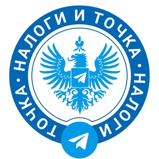 Аватар Телеграм канала "Налоги и Точка" @nalogiitochka