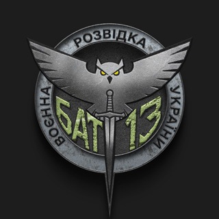 Аватар Телеграм канала "БАТ-13" @bat13_gur