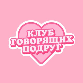 Клуб говорящих подруг🎙️💗 - TgScanner