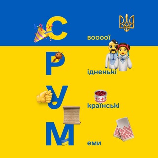 Аватар Телеграм каналу "🇺🇦СРУМ🇺🇦" @sru_memy