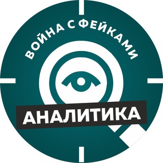 Аватар Телеграм каналу "Война с фейками. Аналитика" @warfakesan