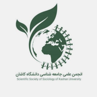 انجمن جامعه شناسی دانشگاه کاشان - TgScanner