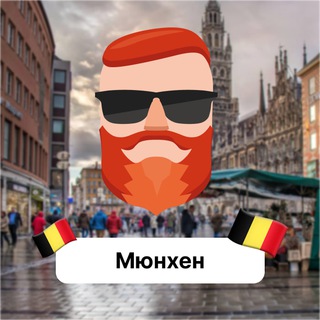 Аватар Телеграм канала "Мюнхен 🇩🇪 Чат TravelAsk" @+zMF2EB-FBOw4N2Ni