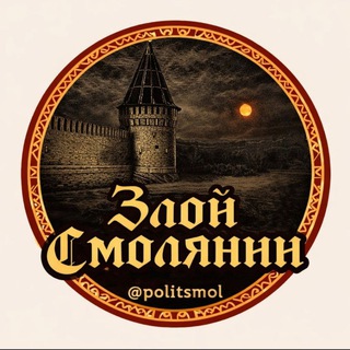 Аватар Телеграм канала "ЗЛОЙ СМОЛЯНИН" @politsmol