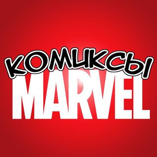 Avatar of Telegram channel "Комиксы MARVEL" @comics_marvel_full