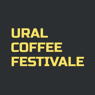 Avatar del canal de Telegram "Уральский кофейный фестиваль" @uralcoffeefestival