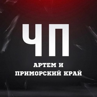 Telegram频道 "ЧП Артём l Новости Приморья и Артема" @chp_artem 的头像