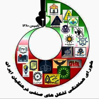Telegram频道 "کانال شورای هماهنگی تشکل‌های صنفی فرهنگیان ایران" @kashowra 的头像