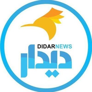 Аватар Телеграм канала "دیدارنیوز" @didarnews1