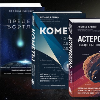 Аватар Телеграм канала "Леонид Еленин | Писатель и астроном" @leonideleninofficial