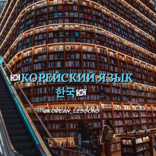 КОРЕЙСКИЙ ЯЗЫК 한국 - TgScanner