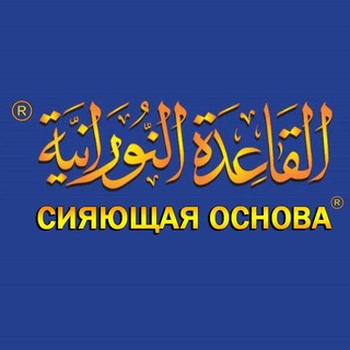 Аватар Телеграм канала "Qaidahnuraniah Ru" @qaidahnuraniahru