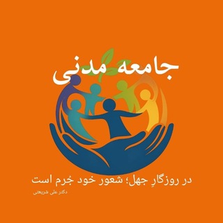 Avatar del canal de Telegram "جامعه مدنی" @jamey_e_madani