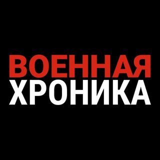 Avatar del canal de Telegram "Военная хроника" @warhronika