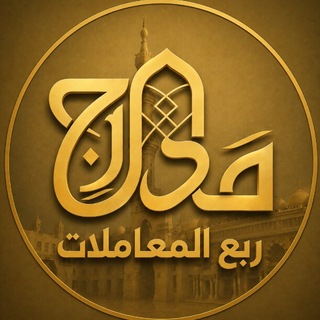 مدارج التفقه | ربع المعاملات - TgScanner