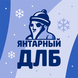 Avatar of Telegram channel "ЯНТАРНЫЙ ДЛБ (Новости Калининграда)" @amberdlb