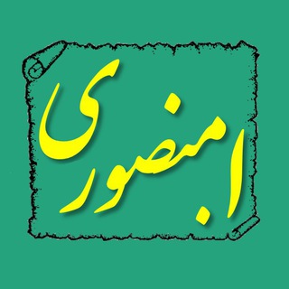 "گفتارها - ا. منصوری" @ardeshirmansouri Telegram арнасының аватары